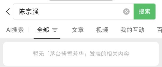 茅台酱香酒官方公众号已删除“总经理陈宗强”相关文章